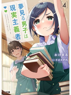 cover image of 夢見る男子は現実主義者: 4